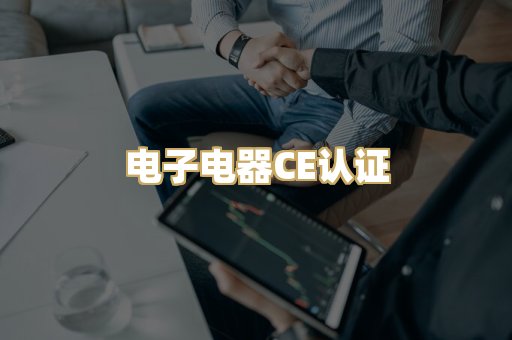 电子电器CE认证