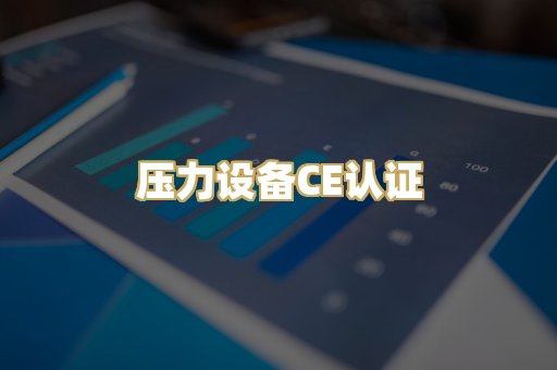 压力设备CE认证