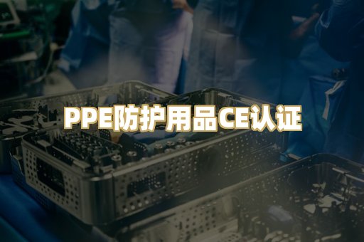 PPE防护用品CE认证