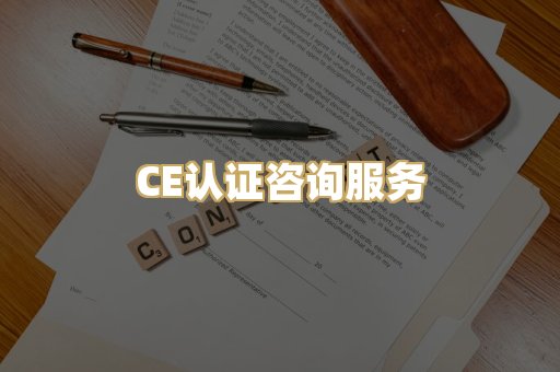 CE认证咨询服务